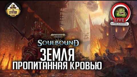 Земля пропитанная кровью | RPG-стрим The Station | Warhammer Age of sigmar Soulbound