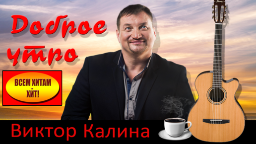 Виктор калина утро доброе