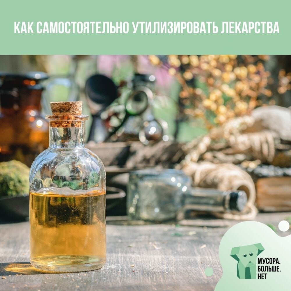 Правильная утилизация медикаментов в домашних условиях | Мусора.Больше ...