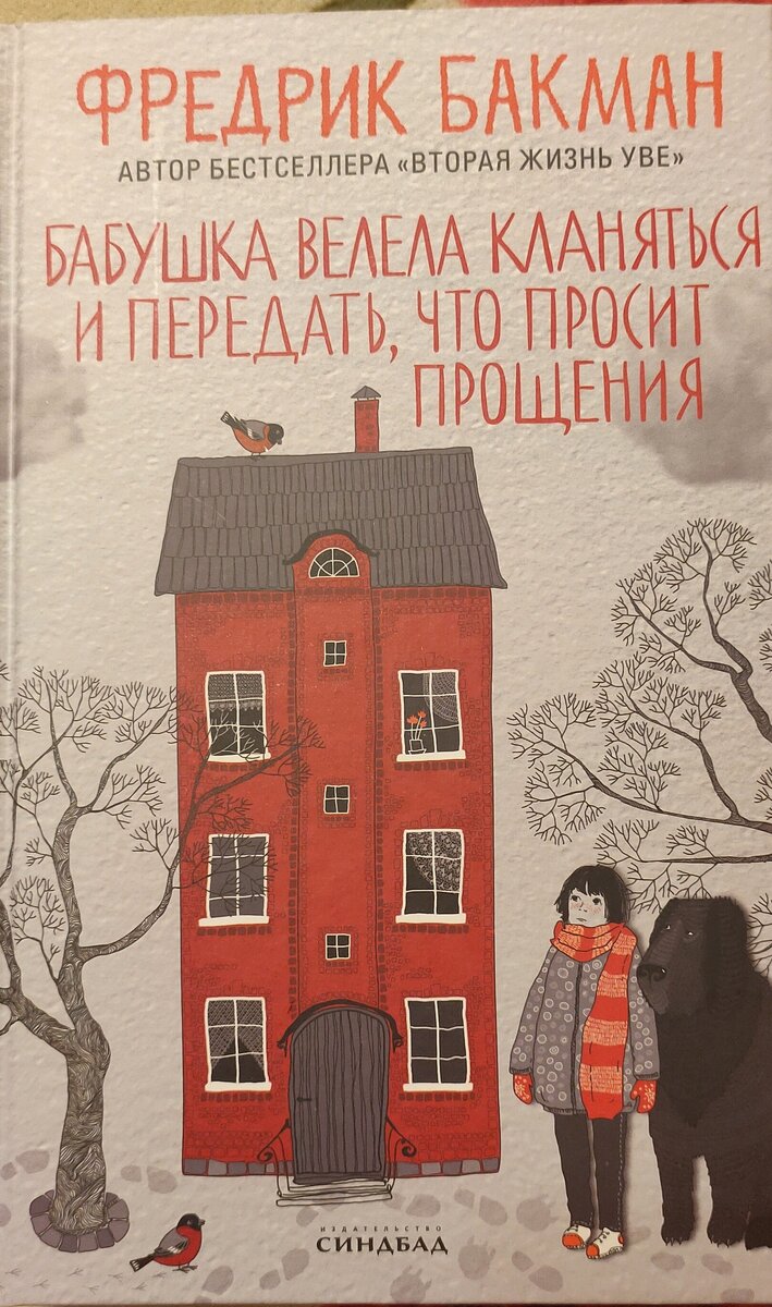 Бабушка просит прощение книга. Бабушка велела кланяться. Бабушка велела кланяться и передать что просит прощения Синдбад. Губарев картины бабушка велела кланяться. Ворс собака из книги бабушка велела кланяться и передать прощение.