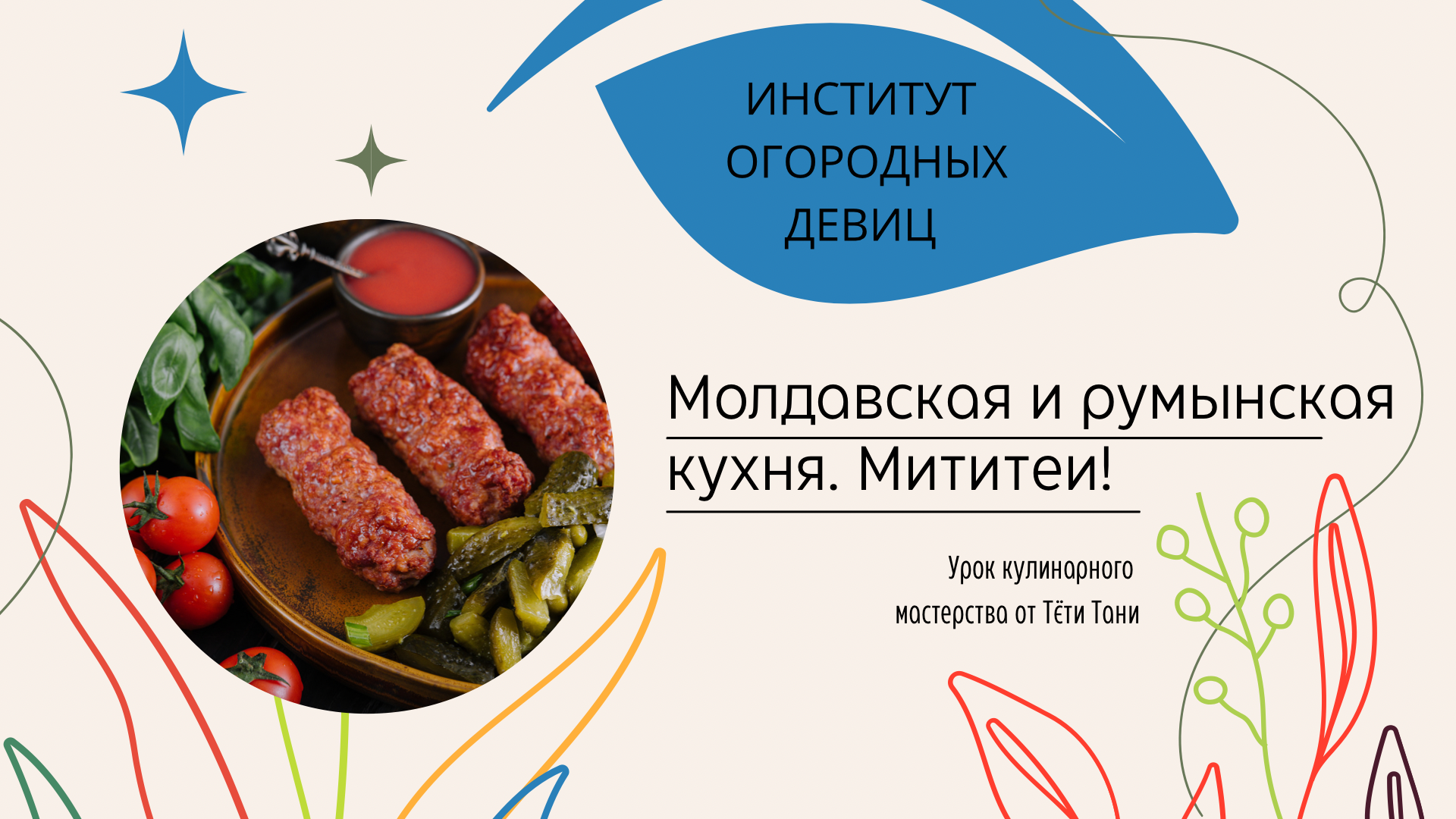 Молдавская и румынская кухня. Мититеи - колбаски с чесноком.