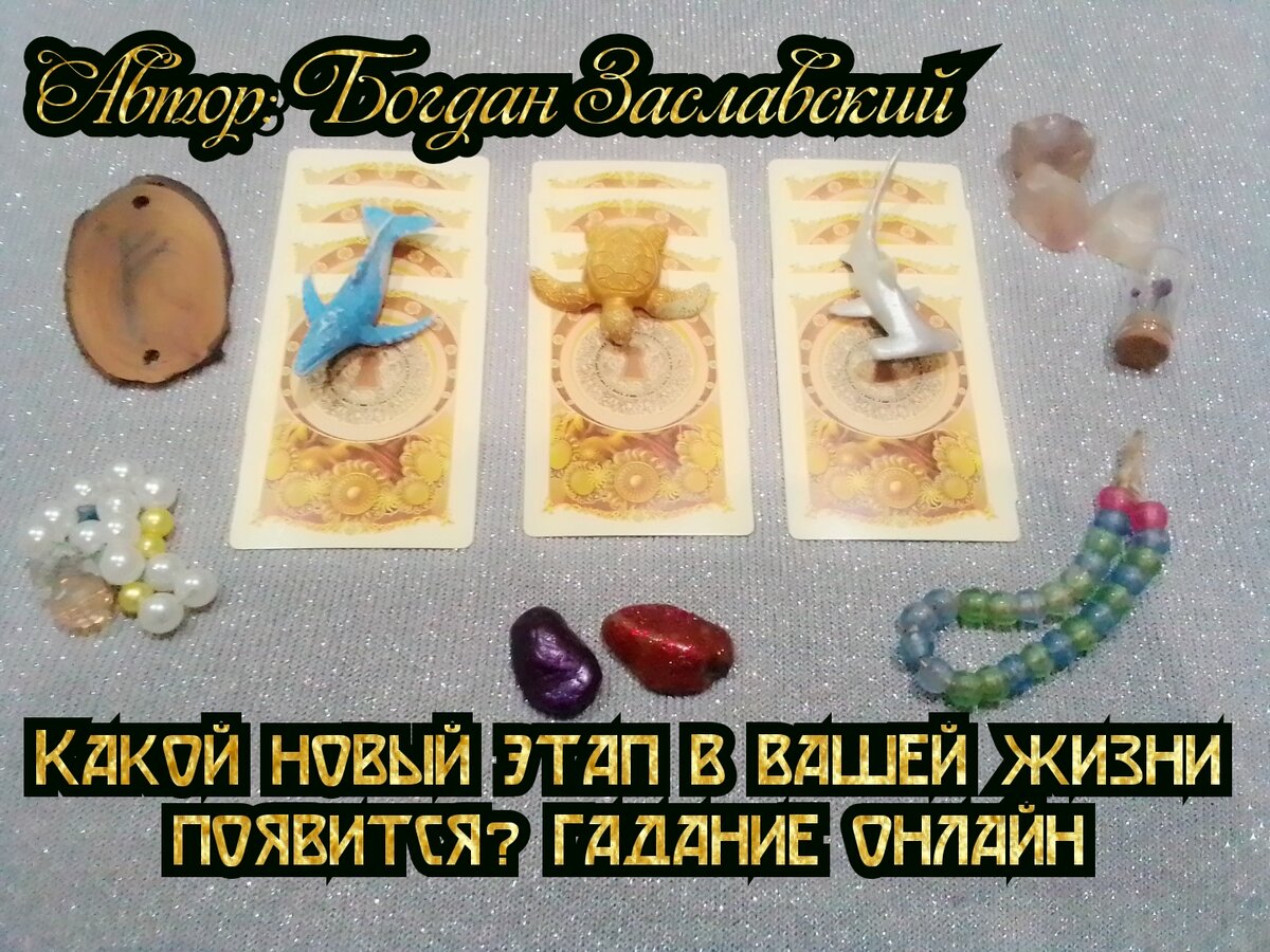 Гадание актуально в момент его просмотра.