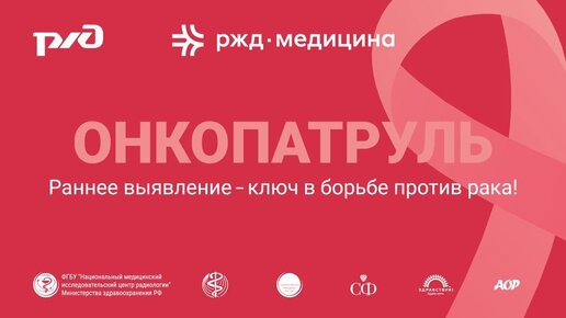 Онкопатруль – ЦКБ РЖД-Медицина