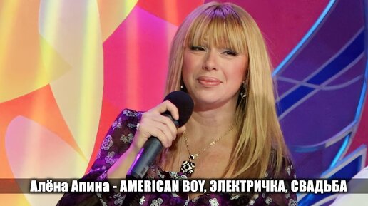 Алёна Апина - American Boy, Электричка, Свадьба (Жизнь прекрасна)