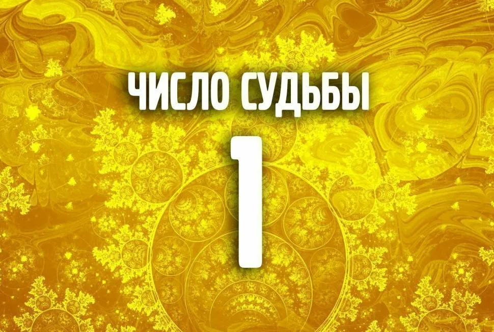 Число рождения 1 в нумерологии. Число судьбы 1. Нумерология число судьбы. Число судьбы картинки. Нумерология 1.