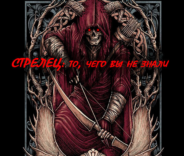 стрелец