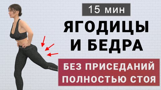 15 минут для ног и ягодиц без приседаний полностью стоя: убираем дряблость и целлюлит (подходит новичкам)