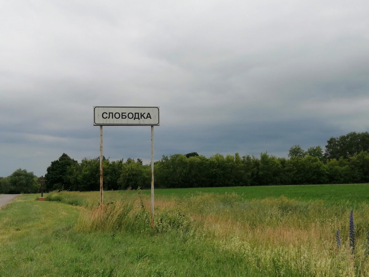 Слободка это. Село Слободка Липецкая область. Деревня Слободка. Новая деревня Липецкая область. Название 1 села.