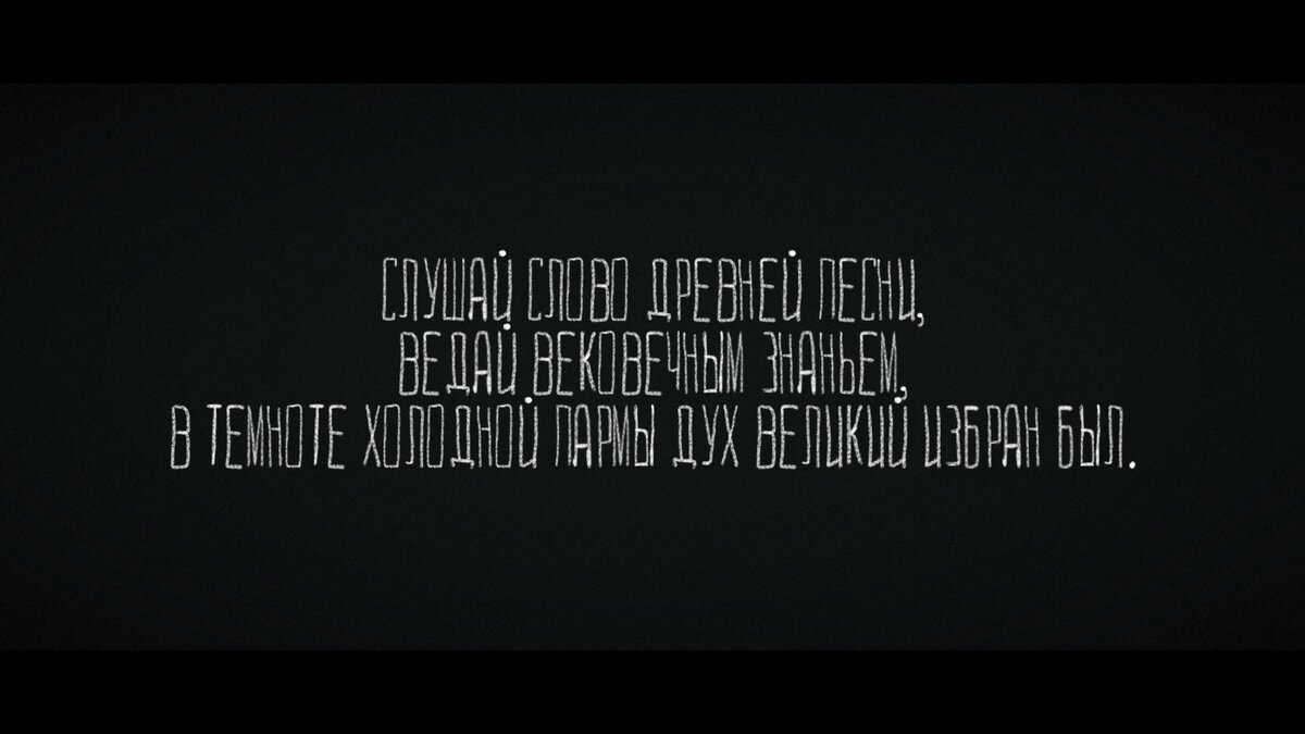 Эти строки в начале игры зачитывает женский голос на языке коми. Потрясающей красоты произведение.