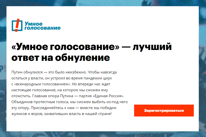 Стратегия Навального "Умное голосование"