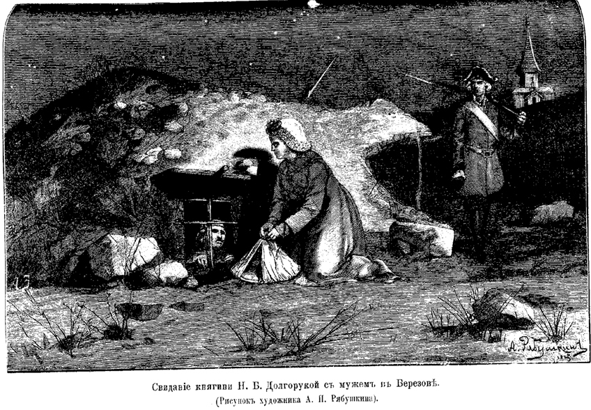 Свидание княгини Н.Б. Долгорукой  мужем. Рисунок художника.