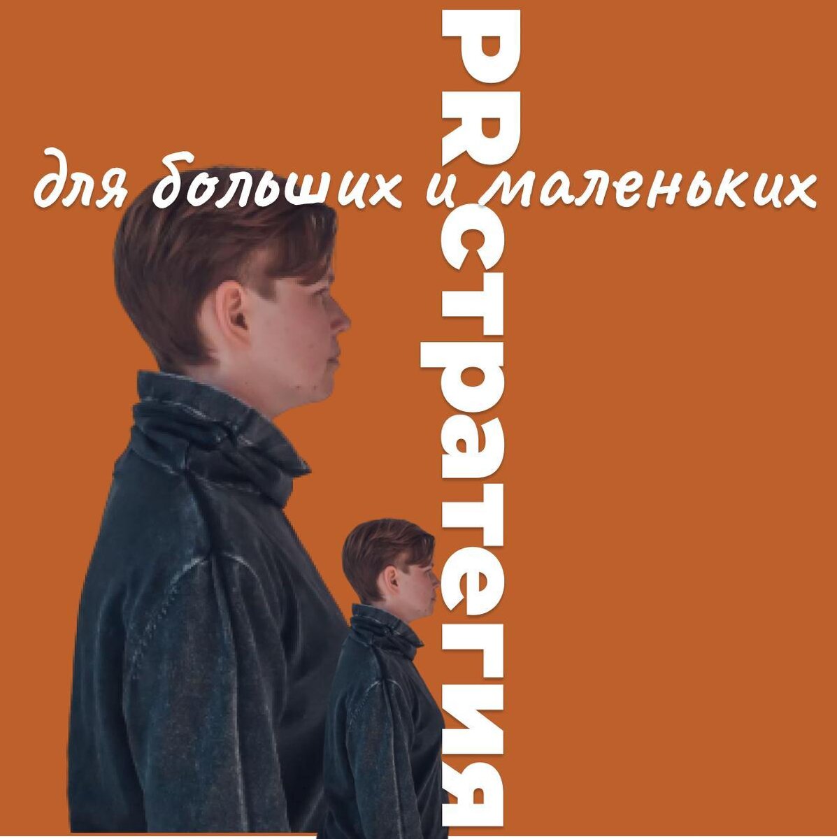 PR стратегия