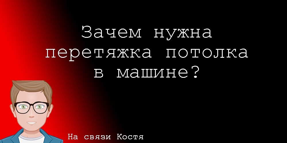 Поговорим о том, когда нужно перетягивать потолок, как это делаем мы и какой материал используем