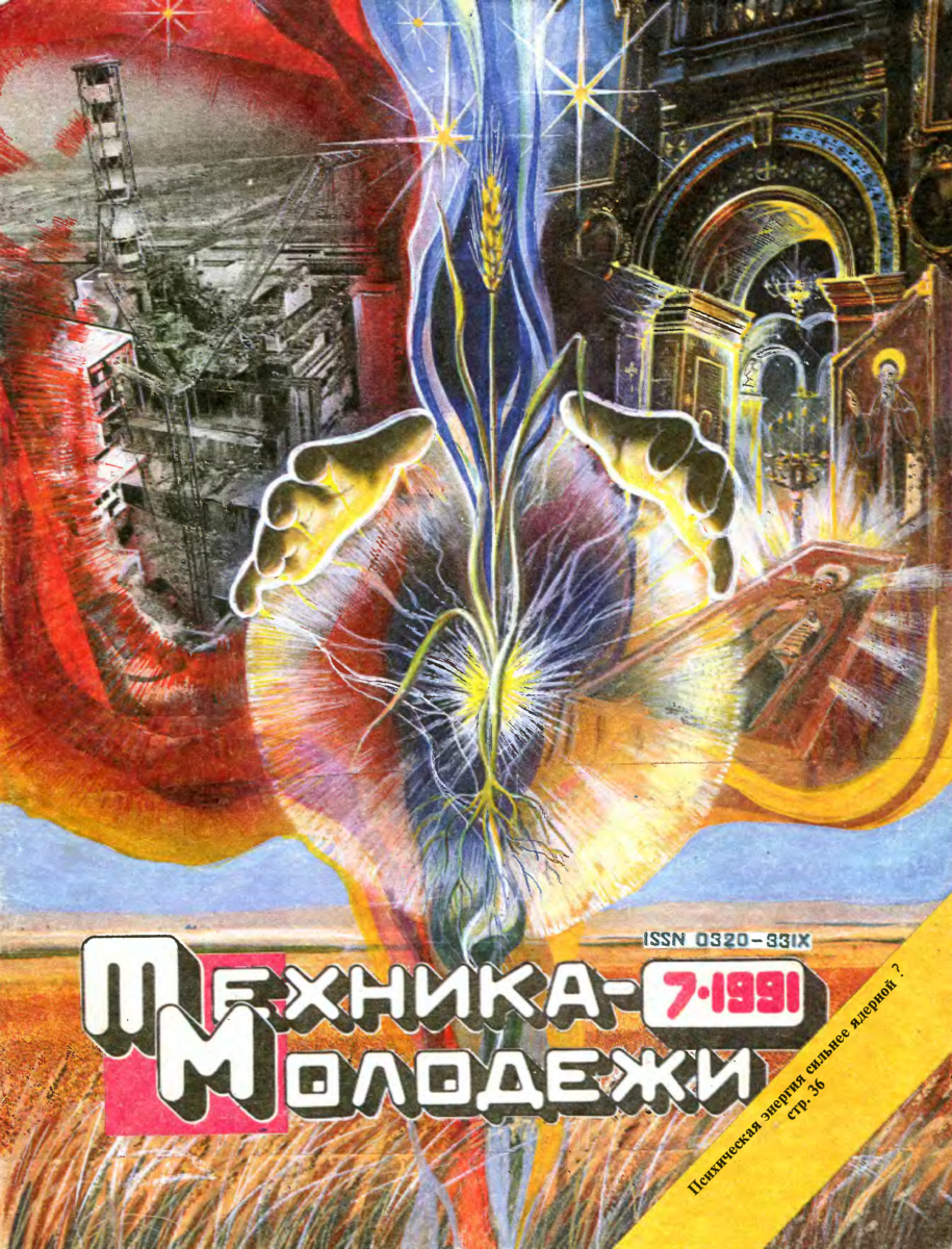 Техника молодежи конкурс. Техника молодежи 1991. Журнал "техника молодежи". Техника молодежи обложки. Обложки журнала техника молодежи