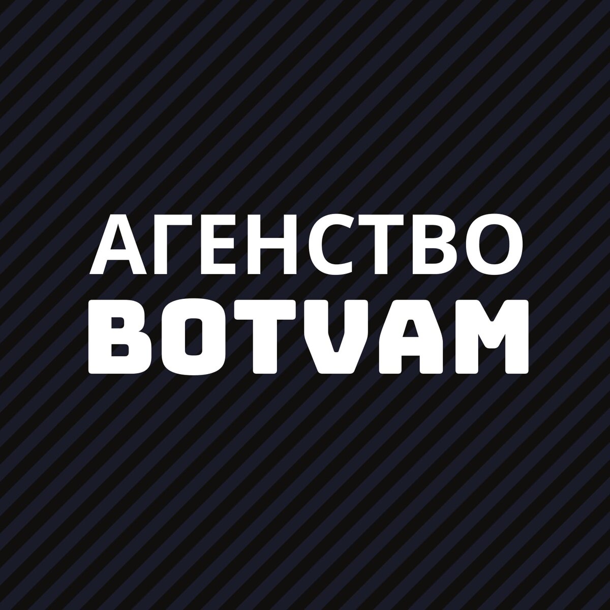 Агенство botvam.ru