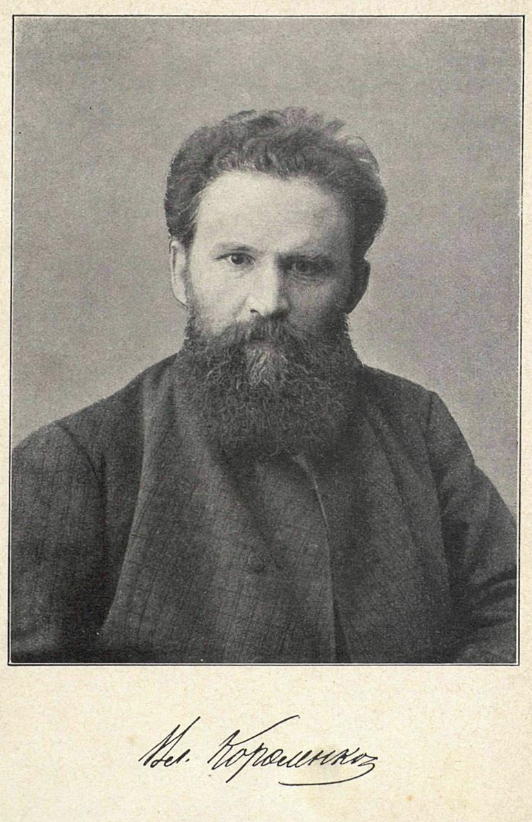 Владимир Короленко 
