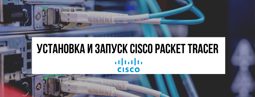  Как скачать и установить Cisco Packet Tracer
