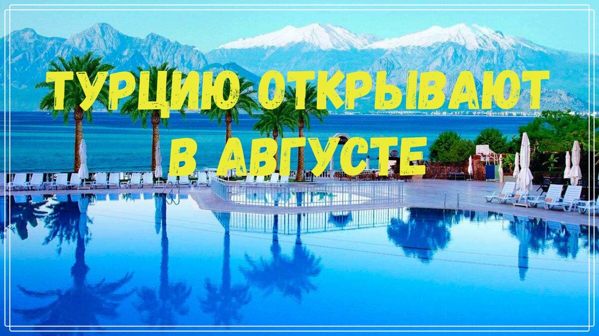 Турцию для отдыха открывают в августе
