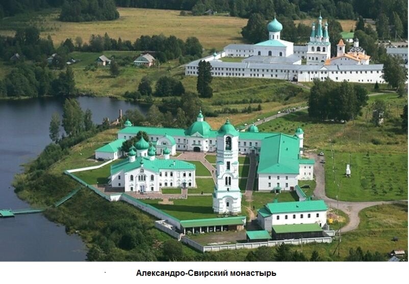 Александро-Свирский монастырь. Фото из интернета