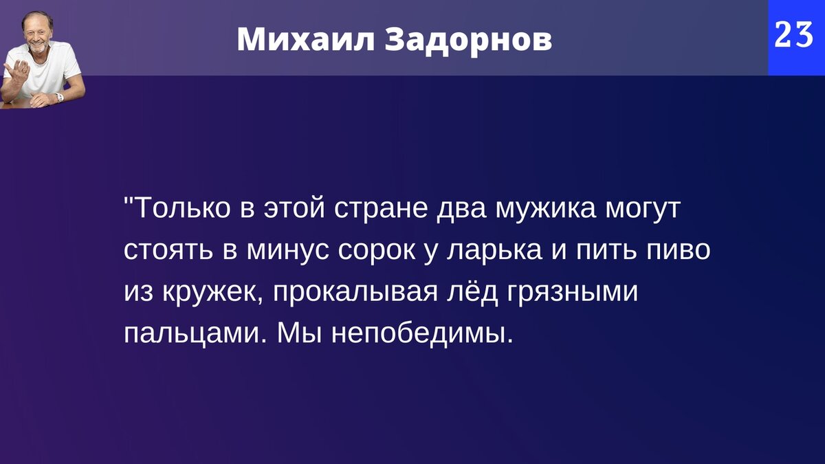 михаил задорнов цитаты и афоризмы. михаил задорнов 1990. что значит задорный. поздравления с днём рождения рая. михаил задорнов амирака.