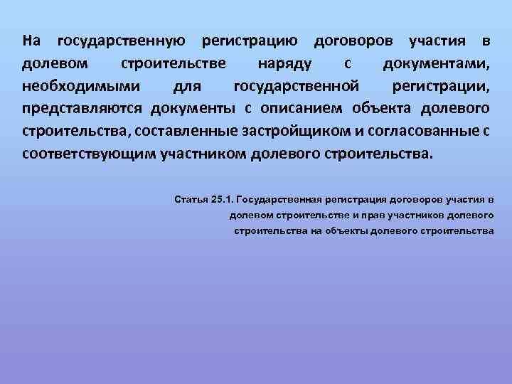Регистрация договора участия в долевом строительстве