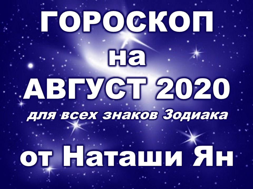 если учесть, какой нелегкий год мы с вами сейчас проживаем, то можно себе представить, из чего будет состоять гороскоп на август 2020 для каждого знака Зодиака