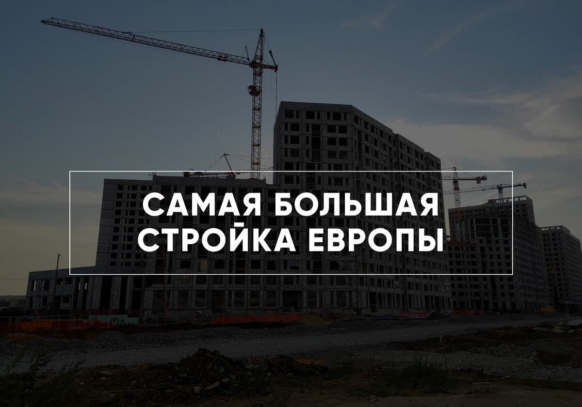 Строительство европы. Самая большая стройка. Самая большая стройка в Европе. Самая большая стройка в Москве. Самая большая стройка в одиночестве.