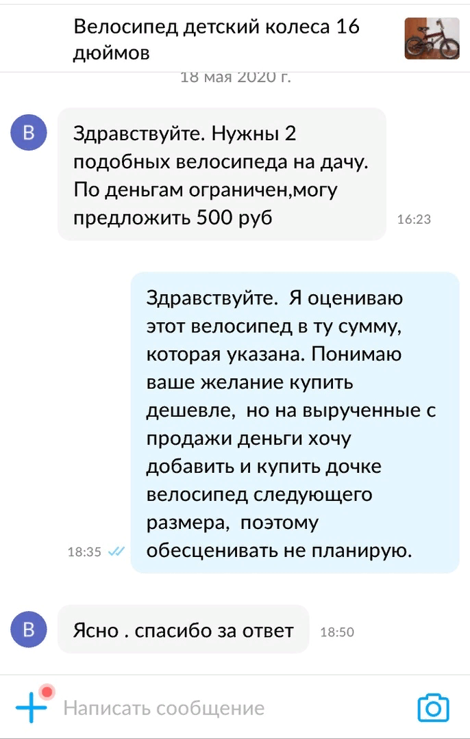 Надо было (ради смеха) предложить купить за 2000, вместо тысячи, мотивируя тем, что планирую купить велосипед побольше для ребенка, а по деньгам я ограничена. Скрин из личной переписки.