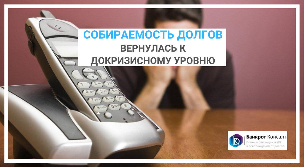 Собираемость долгов вернулась к докризисному уровню