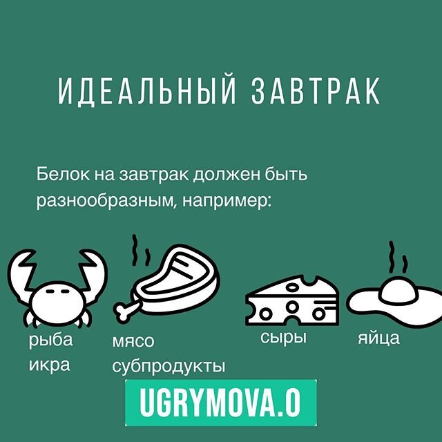 идеальный белок на завтрак