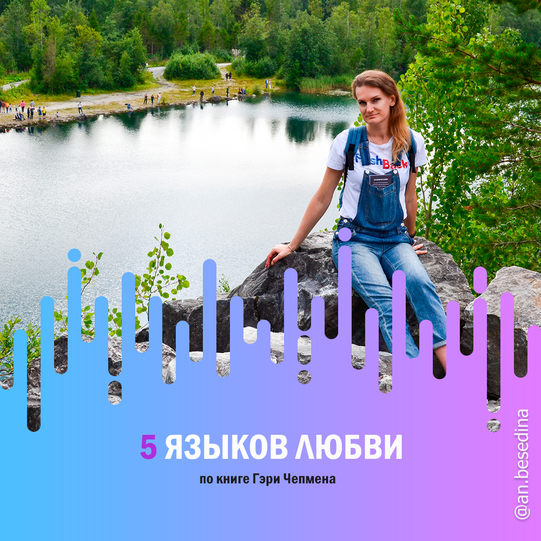 5 языков любви