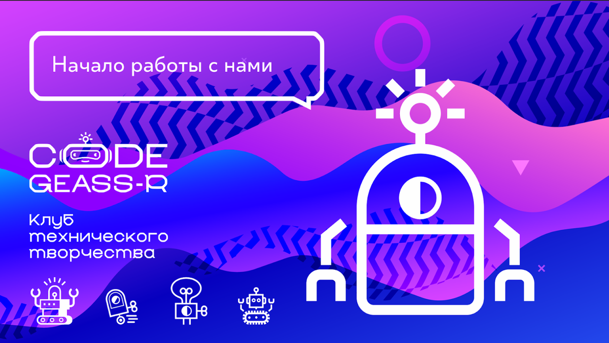 Занятия техническим творчеством с Код Гиасс-Р