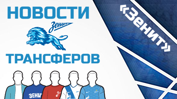 Новости трансферов «Зенит»/Фото: Дмитрий Сергеев 