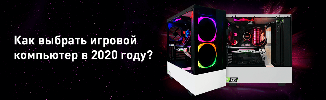 04.02.2020

При выборе игрового компьютера нужно поставить перед собой вопросы:
– Для каких целей я его беру? В какие игры планирую играть?
– Какой бюджет я могу заложить на его покупку?
– В каком разрешении экрана я буду играть?Если вы собираетесь играть в нетребовательные игры, вроде Overwatch, Rainbow Six Siege или Fortnite вам не потребуется мощный компьютер, даже на самых максимальных настройках. А вот в новых играх, таких как Cyberpunk 2077, Metro Exodus или Call of Duty Modern Warfare понадобится мощная сборка. Для игр нужна хорошая видеокарта. Чуть ниже, вы увидите таблицу с показателями FPS в различных играх и видеокартах и поймете, насколько мощная видеокарта вам нужна. Если же вы хотите компьютер для потоковой передачи или работы, пригодится мощный процессор и большой объем оперативной памяти.Видеокарта
Видеокарта – самый важный компонент в игровом компьютере. Она в большей степени влияет на то, сколько кадров в секунду (FPS) выдаст ваш ПК. А сколько кадров нужно? Чем больше тем лучше, тем плавнее будет игровой процесс и вы увидите больше деталей. Минимальным необходимым для комфортного гейминга является 60 FPS. Однако FPS упирается в частоту обновления монитора. Если частота равна 60 Гц, а ваша видеокарта выдает в игре 200 FPS, то увидите вы все равно только 60. Поэтому чтобы получить на мониторе FPS, более чем 60, нужно приобрести монитор с частотой обновления в 120, 144, 165 Гц или больше.При выборе игрового ПК стоит обратить внимание и на разрешение монитора. Чем оно больше, тем мощнее должна быть видеокарта, чтобы получать приемлимый FPS. Для разрешения 1920×1080 (FHD) потребуется видеокарта от GTX 1650 до RTX 2060. Для 2560×1440 (2К, QHD) – RTX 2070, а для 3840 × 2160 (4К) – RTX 2080 или RTX 2080 Ti. На данный момент лучшими игровыми видеокартами являются вышеперечисленные, от компании NVIDIA.Предлагаем посмотреть на показатели FPS в разрешении Full HD на видеокартах NVIDIA:
GTX 1650
GTX 1660
GTX 1660 Super
GTX 1660 Ti

- средний FPS
Counter-Strike: Global Offensive
200
225
Dota 2
155
167
Valorant
138
159
Warface
120
132
Overwatch
109
130
World of Tanks
53
80
Fortnite
67
77
Apex Legends
42
63
Far Cry 5
57
63
Grand Theft Auto V
45
63
War Thunder
48
62
PlayerUnknown’s Battlegrounds
49
60
Death Stranding
52
56
Battlefield V
48
54
The Witcher 3: Wild Hunt
40
51
Call of Duty Modern Warfare
34
45
Monster Hunter: World
32
38
Assassin’s Creed Odyssey
19
24

- минимальный FPS

RTX 2060
RTX 2060 Super
RTX 2070
RTX 2070 Super
RTX 2080
RTX 2080 Super
RTX 2080 Ti

- средний FPS
Valorant
247
315
Counter-Strike: Global Offensive
250
276
Warface
222
245
Overwatch
194
231
Dota 2
206
222
World of Tanks
109
170
Fortnite
127
149
Grand Theft Auto V
80
119
War Thunder
95
117
Apex Legends
70
113
The Witcher 3: Wild Hunt
86
110
PlayerUnknown’s Battlegrounds
88
108
Battlefield V
87
106
Far Cry 5
94
103
Death Stranding
92
98
Call of Duty Modern Warfare
82
94
Metro Exodus
71
80
Monster Hunter: World
65
79
Red Dead Redemption 2
60
72

- минимальный FPS
Процессор
Вторым по важности компонентом является процессор. Это самый главный компонент для вычислительных задач, создания контента. Производительность процессора зависит от количества ядер, потоков и архитектуры. С каждым поколением архитектура улучшается, поэтому нужно покупать игровой ПК с процессором последнего поколения.Линейка процессоров Intel Core 9-го поколения начинается с модели Core i3-9100F с 4-мя ядрами и 4-мя потоками, и заканчивается процессором Core i9-9900K с 8-ю ядрами и 16-ю потоками. Процессора i3 может не хватать, а i9 будет излишним, обратите внимание на Core i5 и Core i7. Суффикс «K» в названии процессора означает, что он обладает разблокированным множителем и его можно разогнать. А суффикс «F», что у него нет встроенного видеоядра, которое вам и не понадобится, ведь в игровом компьютере всегда есть дискретная видеокарта, а вы сэкономите. Поэтому имеет смысл выбирать ПК с таким процессором.Линейка процессоров AMD Ryzen 3-го поколения начинается с модели Ryzen 3 3200G с 4-ю ядрами и 4-ю потоками, и заканчивается процессором Ryzen 9 3950X с 16-ю ядрами и 32-я потоками. Ryzen 9 излишен для игр, выбирайте Ryzen 5 и Ryzen 7. Процессоры Ryzen обладают высокой производительностью в многопоточных задачах. Суффикс «X» означает, что эта версия процессора немного быстрее той, что без «X».Оперативная память
Самый современный тип оперативной памяти – DDR4, пришедщий на смену DDR3. Он работает на более высокой частоте – от 2400 МГц и выше. Современные процессоры Intel поддерживают частоту до 2666 МГц, а AMD до 3200 МГц. Поэтому оптимальная частота, если вы не собираетесь заниматься разгоном компьютера – 3200 МГц.Объем оперативной памяти, достаточный на текущий год – 16 ГБ. Если бюджет поджимает, то можно взять и 8 ГБ (а в будущем увеличить), но этого будет не хватать во многих современных играх, что приведет к фризам в играх.Накопитель: SSD и HDD
В 2020 году любой компьютер, не только игровой, обязан иметь SSD-накопитель. Цена на них сейчас не велика, а польза очень существенна. Благодаря ему операционная система, программы, игры, файлы, находящиеся на твердотельном накопителе будут загружаться мгновенно. Минимальный объем для игрового компьютера – 240 — 256 ГБ, этого хватит для ОС, программ и нескольких крупных игр.SDD бывают двух форматов:SATA – самый распространенный формат с пределом скорости в 600 МБ/с. Стоит гораздо дешевле, чем SSD типа M.2.
M.2 – более современный формат, при котором SSD-накопитель вставляется в разъем на материнской плате и занимает меньше места. Стоит дороже, чем SATA-SSD. Скорость достигает 3200 МБ/с.Оптимальным вариантом является установка связки SSD + HDD. На первом будет система, программы и игры, а на HDD расположатся игры, не требовательные к накопителю, документы, изображения, видео и аудио.Блок питания, охлаждение и корпус
Один из основных параметров блока питания – его энергоэффективность (КПД). Чем выше КПД, тем меньше тепла ему надо отводить и, соответственно, тем меньше ему потребуется охлаждения и блок питания будет работать тише. Существует программа сертификации 80 PLUS, согласно которой стандарту соответствуют блоки питания с энергоэффективностью не менее 80% при нагрузке в 20%, 50% и 100%. Есть несколько уровней сертификации: 80 Plus, 80 Plus Bronze, 80 Plus Silver, 80 Plus Gold, 80 Plus Platinum и 80 Plus Titanium. Чем выше уровень, тем выше энергоэффективность блока питания.Мощность блока питания также влияет на уровень шума. Чем больше запас мощности, тем меньше нагрузки он получает и тем меньше потребуется охлаждения. Вентилятор в таком случае будет работать тише, на низких оборотах.На уровень шума влияет и охлаждение. Чем больше вентиляторы по размеру, чем меньше оборотов они совершают и тем меньше шума. Запас в системе охлаждения позволит разогнать или обновить компьютер без ее замены.Корпус выбирается по внешнему виду и системе вентиляции. Чем лучше проходит воздушный поток, тем меньше нагружаются и шумят вентиляторы.