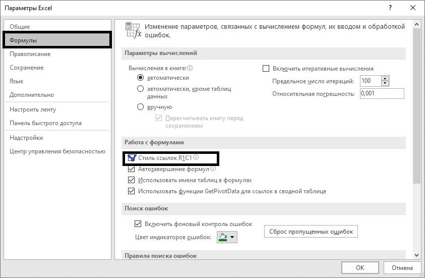 Переключение стиля ссылок с A1 на R1C1