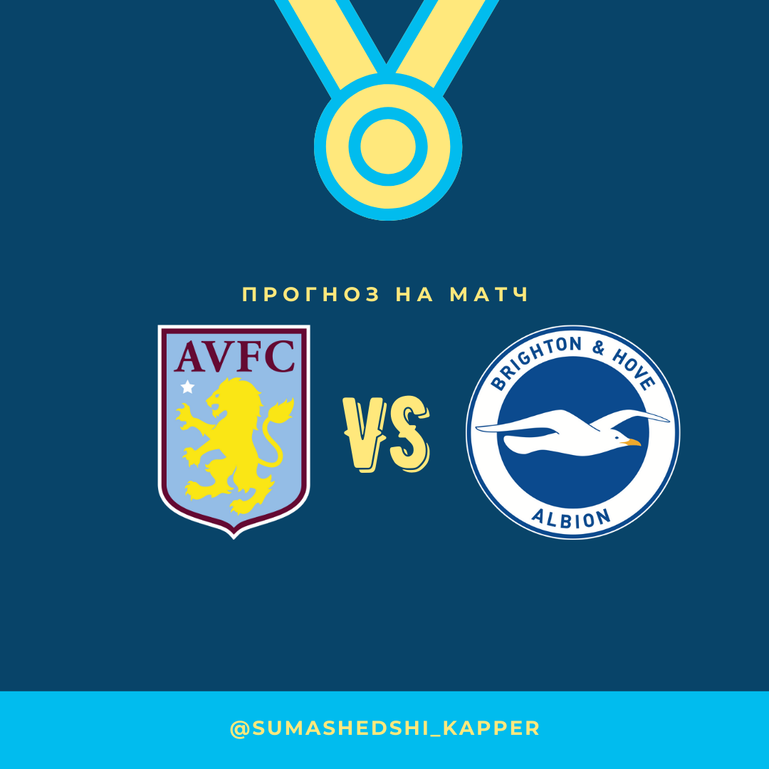 Английская премьер лига. Астон Вилла - Брайтон.