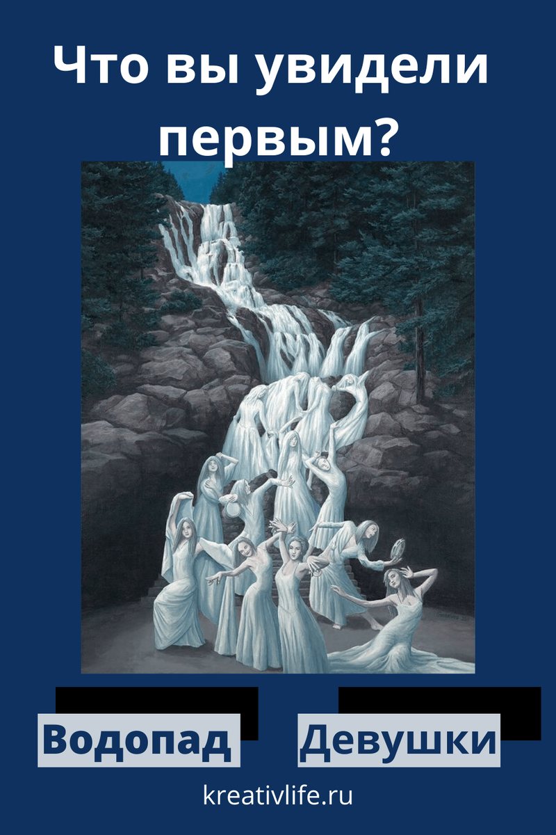 1.Водопад видят уставшие или морально истощенные люди. Вам уже давно пора взять паузу и как следует отдохнуть. Скорее всего, вы много работаете и уже порядком устали. Такой стиль жизни приводит к стрессу и эмоциональному выгоранию.2. Девушки бросаются в глаза внимательным и сконцентрированным. Такая личность обладает отменной памятью и творческим складом ума. У вас отлично развито воображение и художественный вкус.﻿