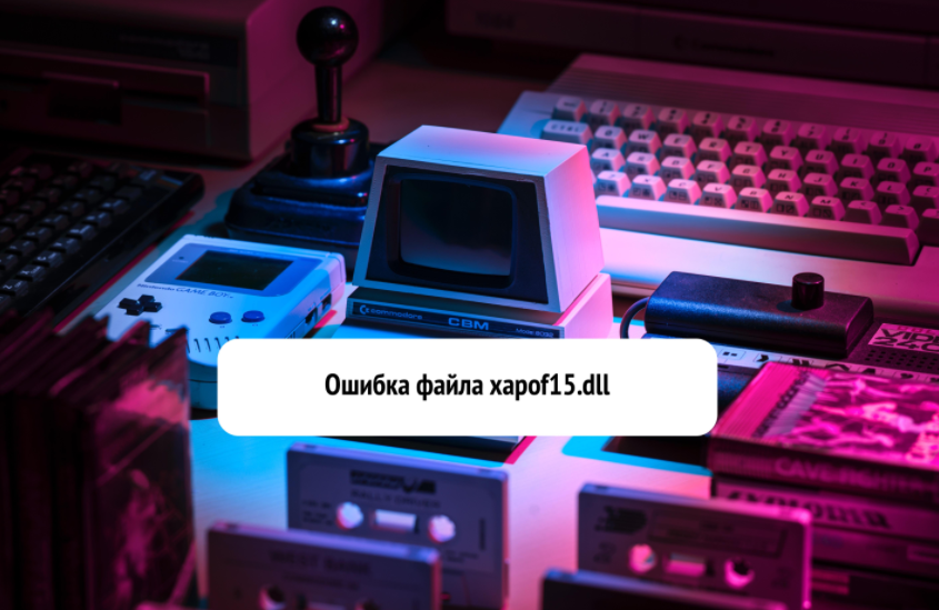 Исправляем ошибку файла xapofx1_5.dll