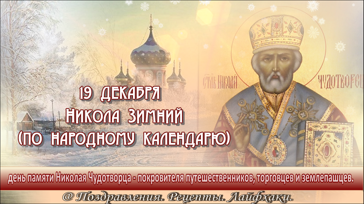 19 декабря 2019 г. С днём Николая Чудотворца. С днём Николая Чудотворца 19 декабря.