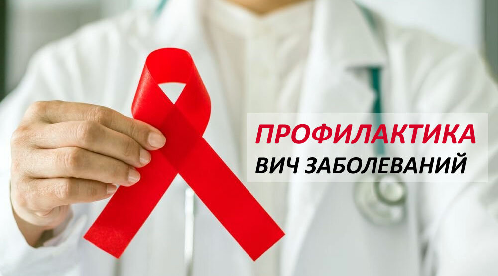 Профилактика ВИЧ-инфекции