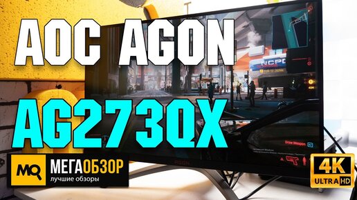 AOC AGON AG273QX обзор. Игровой монитор 165 Гц