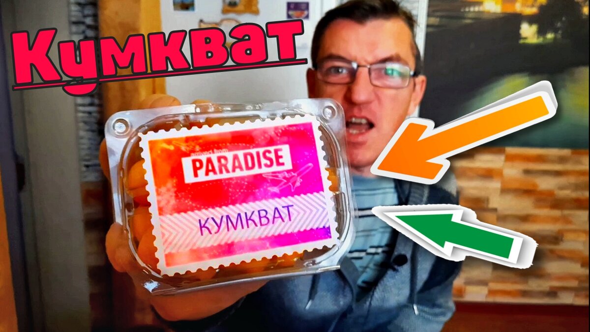  У Макса
1,33 тыс. подписчиков
ЧТО ТАКОЕ Кумкват? Кумкват от компании Paradise.
Что вообще такое кумкват и с чем и как и зачем его едят? 
Paradise Кумкват ЧТО ТАКОЕ Кумкват?
https://youtu.be/d1SqOcvi78E
