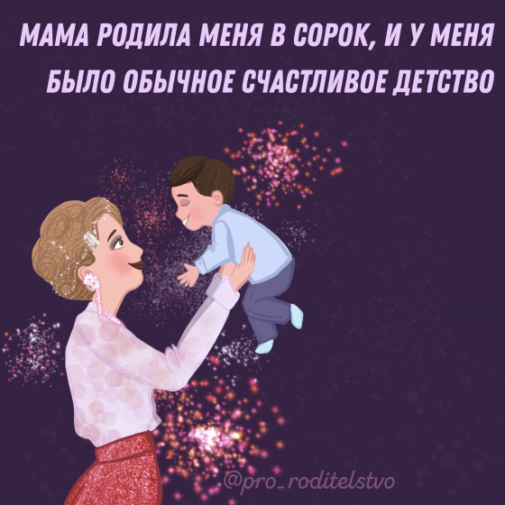Мама родила меня в 40