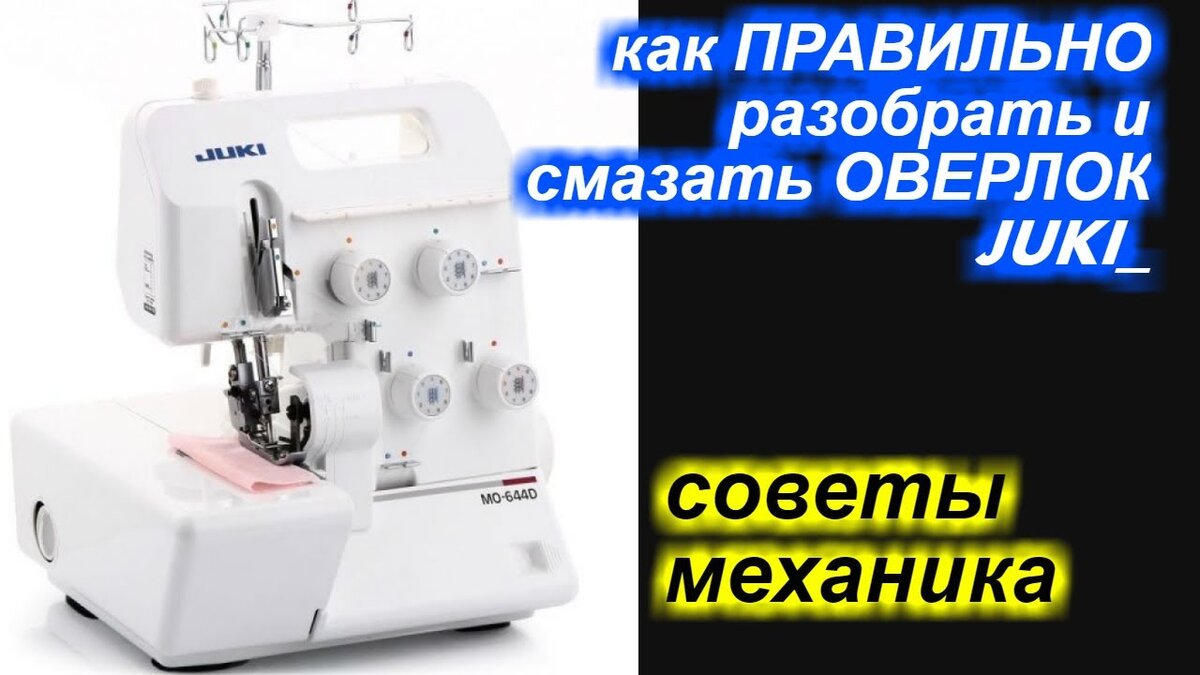 ✓ Как разобрать и ПРАВИЛЬНО смазывать оверлок JUKI / Джуки?