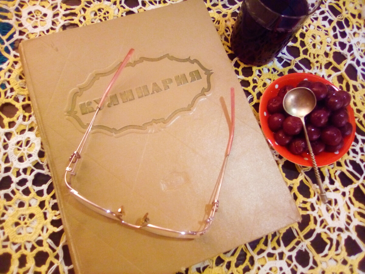 Взяла я эту кулинарную книгу, стакан с вишнёвым компотом и вишнёвые ягоды, села поудобнее и сейчас перепишу рецепт...