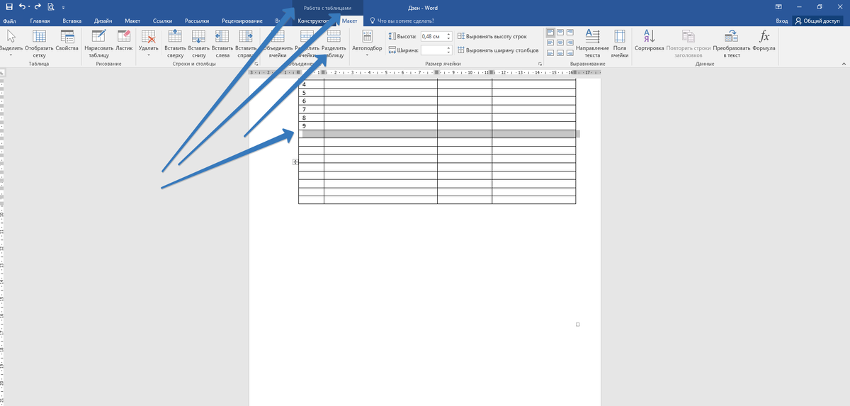 Разделение таблицы в Word