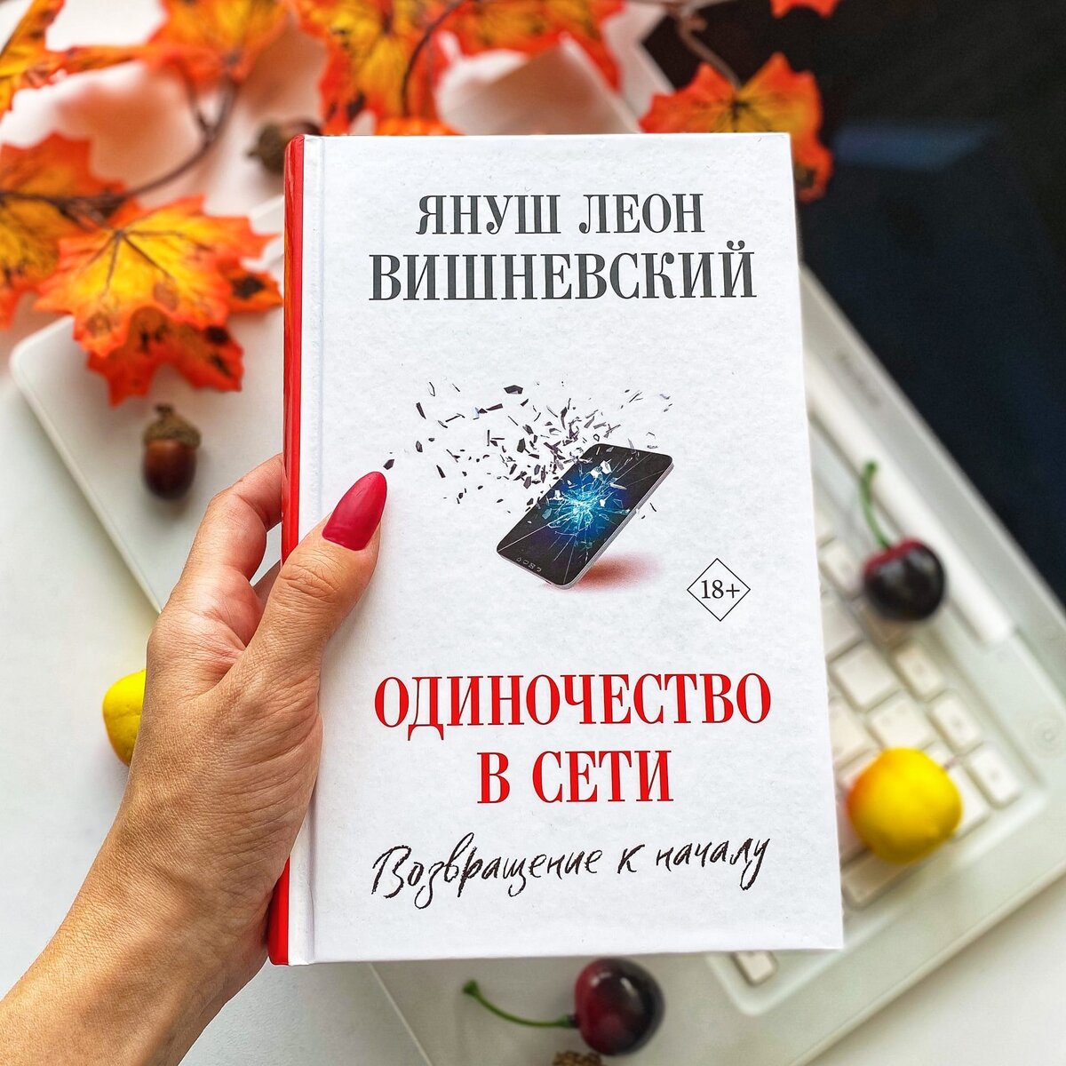 Януш Леон Вишневский "Одиночество в сети. Возвращение к началу". Фото © Мария Линькова