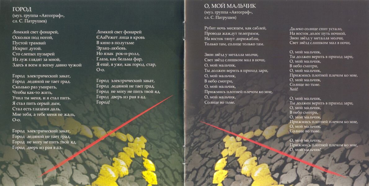 Песня мои пацаны не. Песня мои пацаны не. Автограф рок групп. Рядом мои пацаны текст. Гоша бергал.