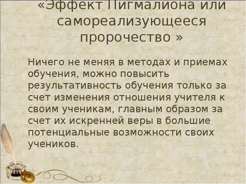 Самоисполня́ющееся проро́чество — предсказание, которое косвенно влияет на реальность таким образом, что в итоге оказывается верным. Хотя мотивы самоисполняющегося пророчества можно проследить ещё в мифах Древней Греции и Индии, сам термин был популяризован в XX веке американским социологом Робертом К. Мертоном. Статья Мертона под названием «Самоисполняющееся пророчество» (англ. «The Self-Fulfilling Prophecy») вышла в журнале «Antioch Review» ещё летом 1948 года. Однако термин в его сегодняшнем...