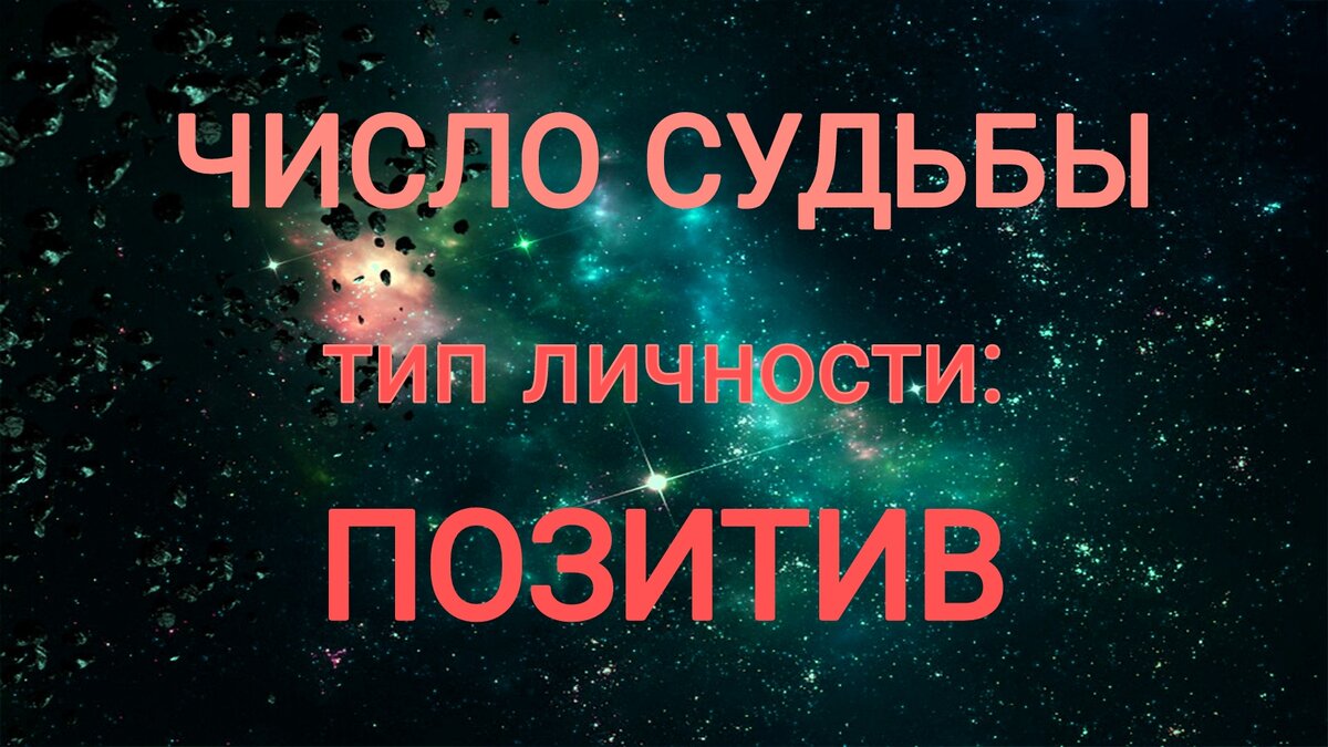 Число судьбы для типа личности: позитив